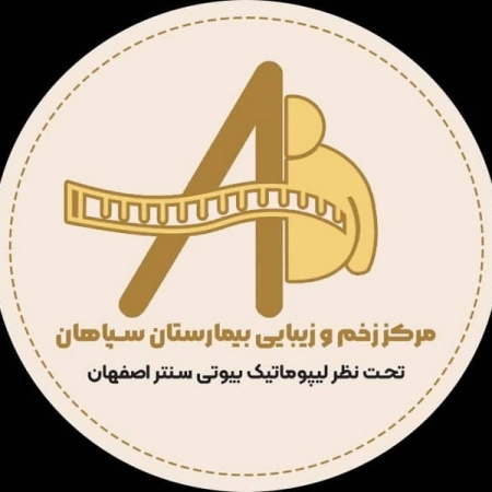 مرکز زیبایی بیوتی سنتر سپاهان